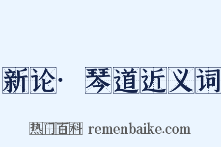 新论·琴道近义词是什么意思的图片